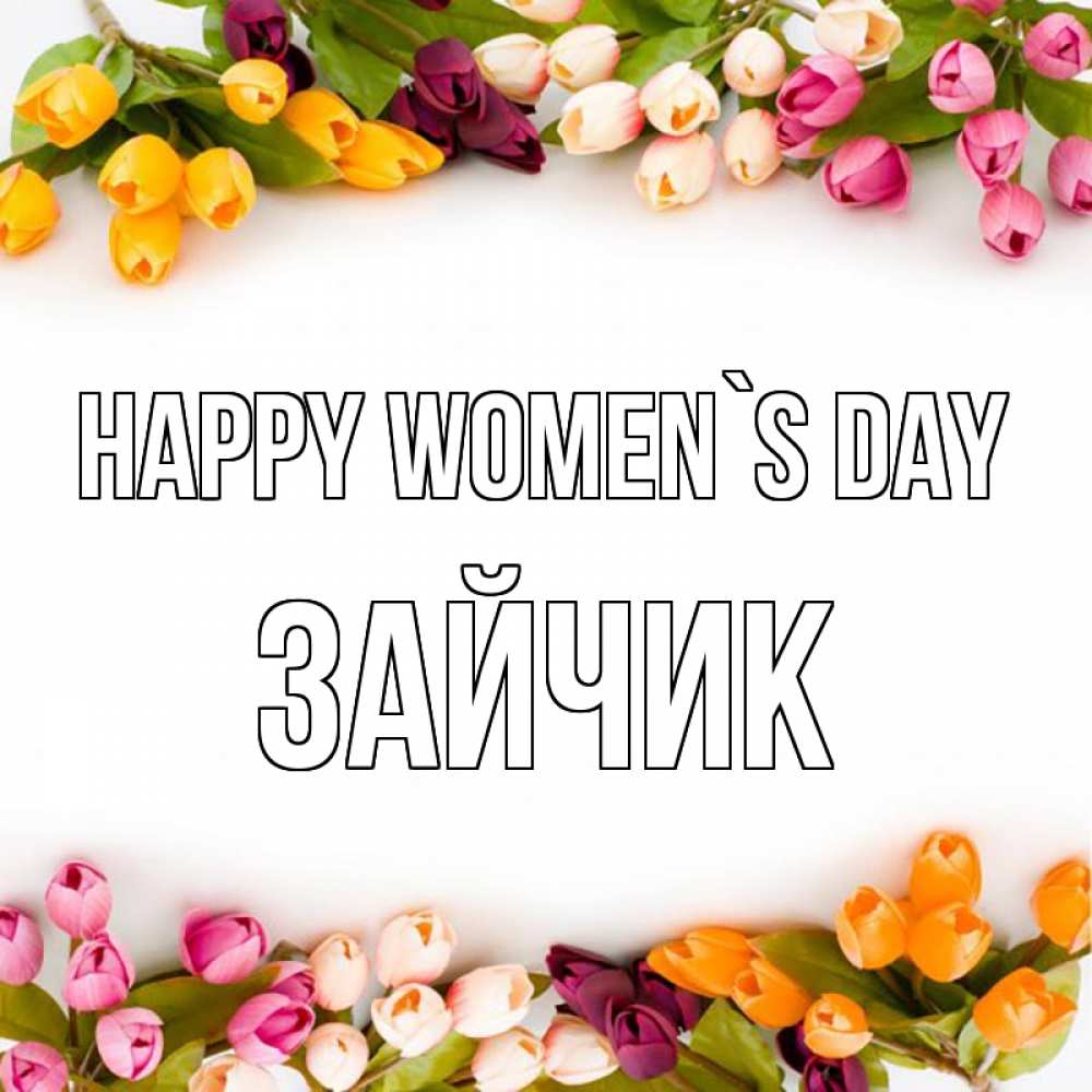 Greetings card с именем, Зайчик happy women`s day весна март Greetings with text for free download 